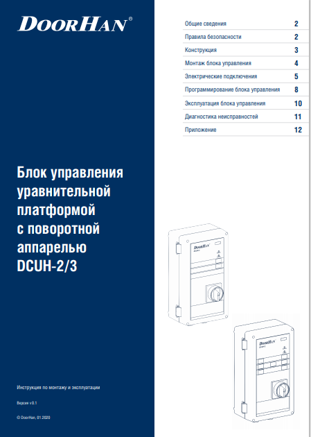 Инструкция к блок управления DCUH-2, DCUH-3 уравнительной платформы Doorhan