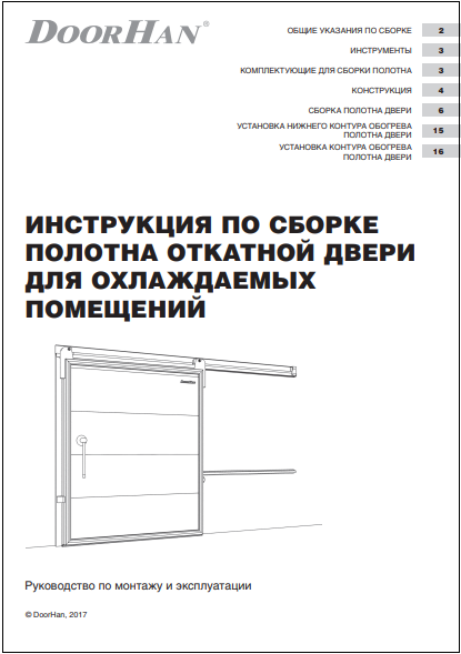 Инструкция по монтажу откатных холодильных дверей Doorhan