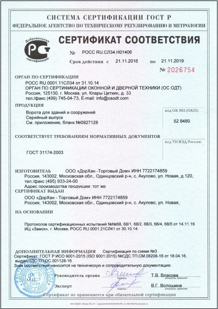 Сертификат соответствия «Ворота для зданий и сооружений»