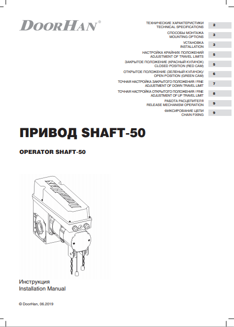Руководство по монтажу и эксплуатации привода Shaft-50 Doorhan