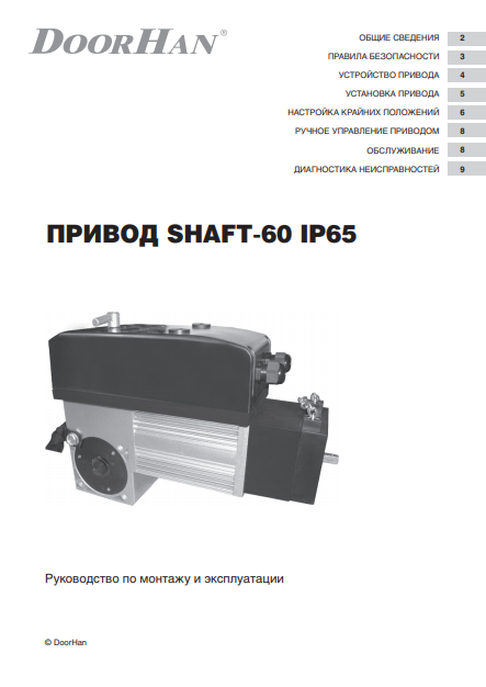 Руководство по монтажу и эксплуатации привода Shaft-60 Doorhan