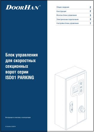 Инструкция по монтажу блока управления скоростных ворот ISD01-Parking Doorhan