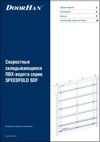 Инструкция по монтажу скоростных складных ворот SPEEDFOLD Doorhan