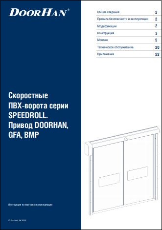 Инструкция по монтажу скоростных рулонных ворот SPEEDROLL SDI, SDO, SDF, SDC Doorhan