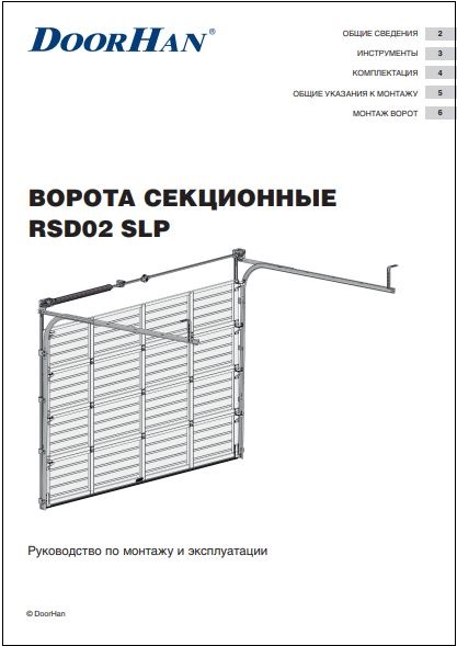 Инструкция по монтажу гаражных ворот RSD02SLP Doorhan