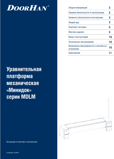 Инструкция по монтажу механической ручной уравнительной платформы МИНИДОК MDLM Doorhan
