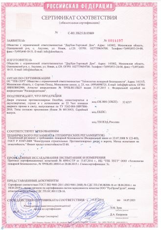 Сертификат соответствия противопожарных дверей Doorhan