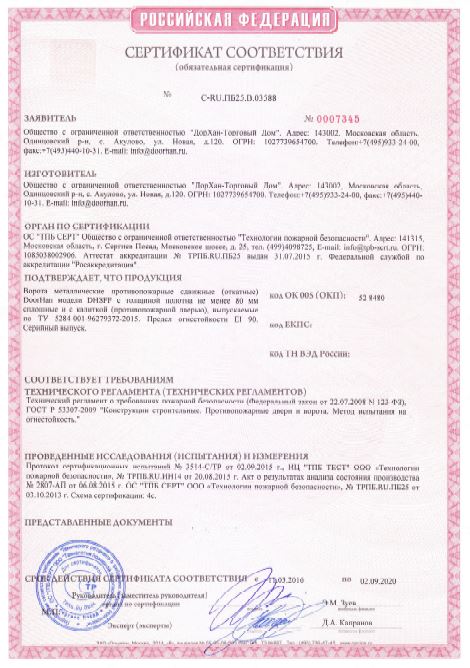 Сертификат соответствия противопожарных сдвижных ворот DoorHan