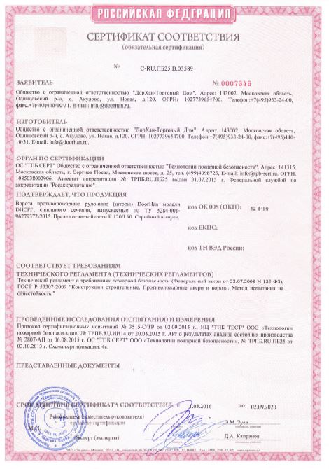 Сертификат соответствия противопожарных штор DoorHan