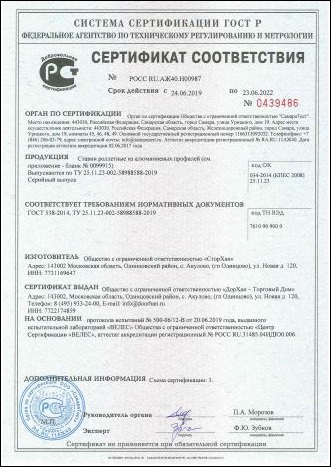 Сертификат соответствия рольставен Doorhan из алюминиевого профиля
