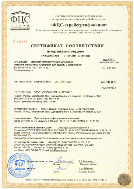 Сертификат соответствия комплектации откатных ворот Doorhan
