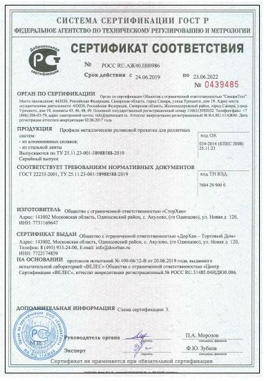 Сертификат соответствия стальных рольставен Doorhan