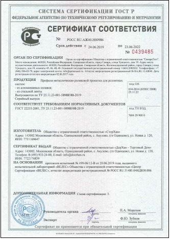 Сертификат соответствия рольставен Doorhan из стального профиля