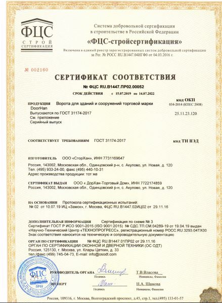 Сертификат качества ворот для охлаждаемых помещений ISD THERMALPRO Doorhan