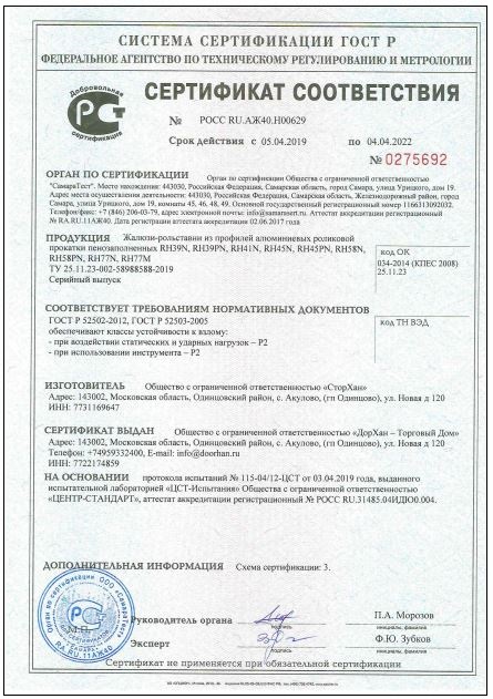 Сертификат соответствия по взломостойкости рольставен Doorhan